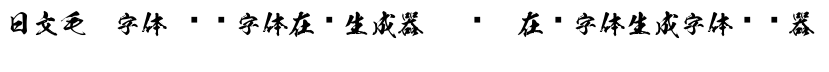 日文毛笔字体在线生成