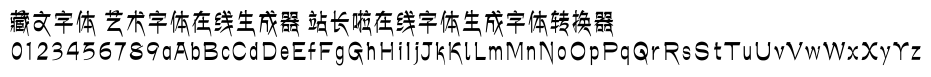 藏文字体在线生成